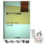 【中古】 東アジアの挑戦 経済統合・構造改革・制度構築 / 平塚 大祐 / 日本貿易振興機構アジア経済研究所 [単行本]【メール便送料無料】【あす楽対応】