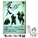 【中古】 突入 ペルー人質事件の127日間 / NHKスペシャルペルー人質事件プロジェク / NHK出版 単行本 【メール便送料無料】【あす楽対応】