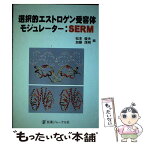 【中古】 選択的エストロゲン受容体モジュレーター：SERM / 医薬ジャーナル社 / 医薬ジャーナル社 [単行本]【メール便送料無料】【あす楽対応】