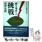 【中古】 「酸欠地球」への挑戦 いきいき環境白書 / 宮澤 公廣 / 阪急コミュニケーションズ [単行本]【メール便送料無料】【あす楽対応】