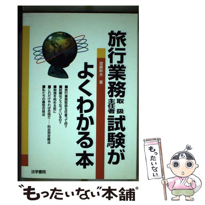 【中古】 旅行業務取扱主任者試験がよくわかる本 / 齋藤 幹夫 / 法学書院 [単行本]【メール便送料無料】【あす楽対応】