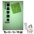 【中古】 商品学読本 / 水野良象 / 東洋経済新報社 [単行本]【メール便送料無料】【あす楽対応】