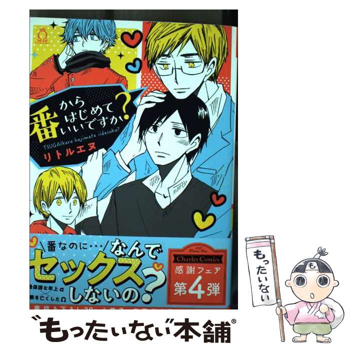 【中古】 番からはじめていいですか？ / リトルエヌ / 三交社 [コミック]【メール便送料無料】【最短翌日配達対応】