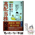 【中古】 株初心者も資産が増やせる高配当株投資 NISAで利回り5％超！　連続増配株・高配当割安株 新版 / 藤本 壱 / 自由国民社 [単行本]【メール便送料無料】【あす楽対応】