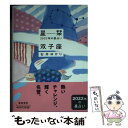 【中古】 星栞2022年の星占い双子座 / 石井ゆかり / 幻冬舎コミックス [文庫]【メール便送料無料】【あす楽対応】