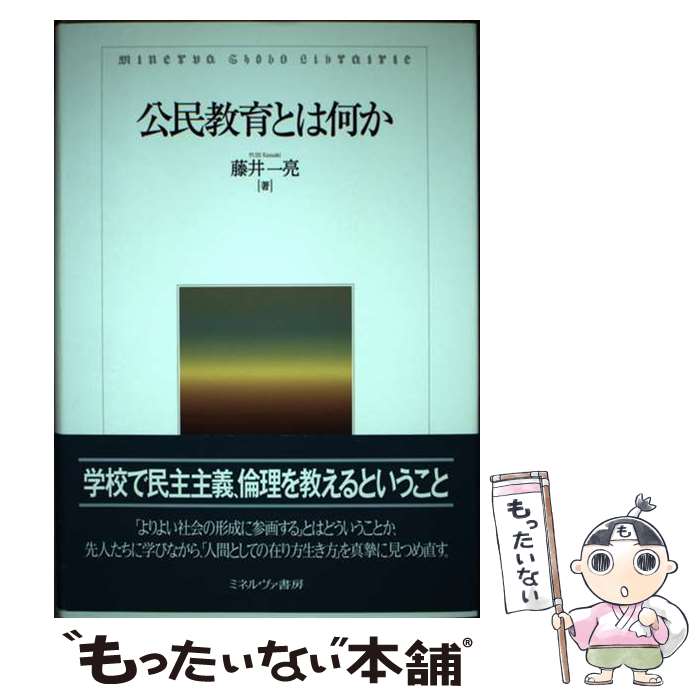 【中古】 公民教育とは何か / 藤井一亮 / ミネルヴァ書房 [単行本]【メール便送料無料】【あす楽対応】