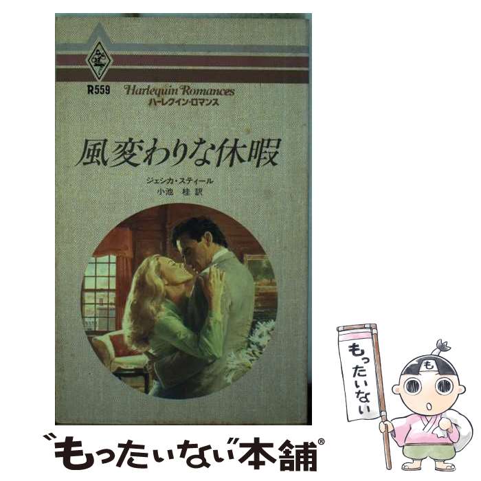 【中古】 風変わりな休暇 / ジェシカ スティール, 小池 桂 / ハーパーコリンズ・ジャパン [新書]【メール便送料無料】【最短翌日配達対応】