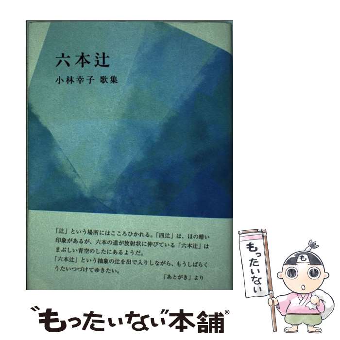 【中古】 六本辻 / 小林幸子 / 小林幸子 / ながらみ書房 [単行本]【メール便送料無料】【最短翌日配達..