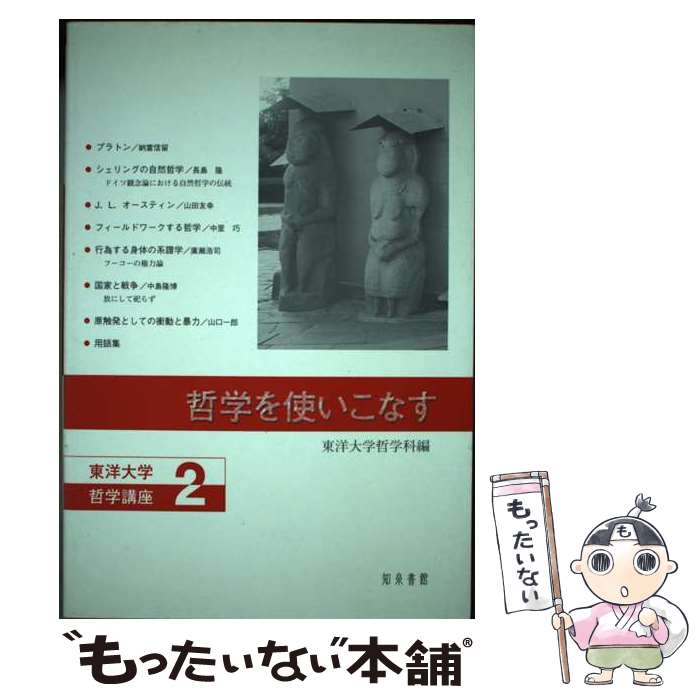 【中古】 哲学を使いこなす / 東洋大学哲学科 / 知泉書館 [単行本]【メール便送料無料】【あす楽対応】