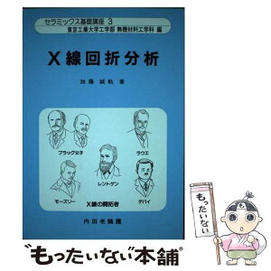 【中古】 X線回折分析 / 加藤 誠軌 / 内田老鶴圃 [単行本]【メール便送料無料】【あす楽対応】