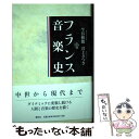 楽天もったいない本舗　楽天市場店【中古】 フランス音楽史 / 今谷和徳, 井上 さつき / 春秋社 [単行本]【メール便送料無料】【あす楽対応】