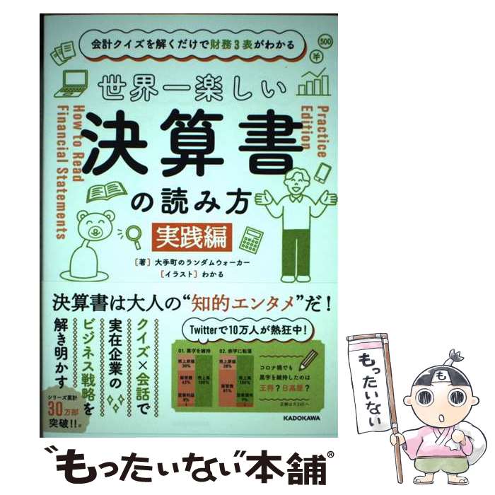 【中古】 会計クイズを解くだけで財務3表がわかる 世界一楽しい決算書の読み方 ［実践編］ / 大手町のランダムウォーカー, わかる / K 単行本 【メール便送料無料】【最短翌日配達対応】