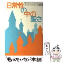  日常性の中の聖さ '99ケズィック・コンベンション説教集 / 黒木安信編 / いのちのことば社　日本ケズィック・コン 