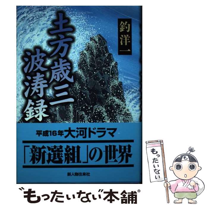 【中古】 土方歳三波濤録 / 釣 洋一 / KADOKAWA(新人物往来社) [単行本]【メール便送料無料】【最短翌..