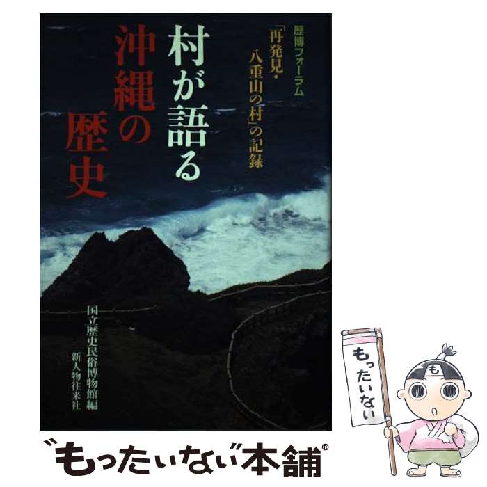 【中古】 村が語る沖縄の歴史 歴博フォーラム「再発見・八重山の村」の記録 / 国立歴史民俗博物館 / KADOKAWA(新人物往来社) [単行本]【メール便送料無料】【あす楽対応】