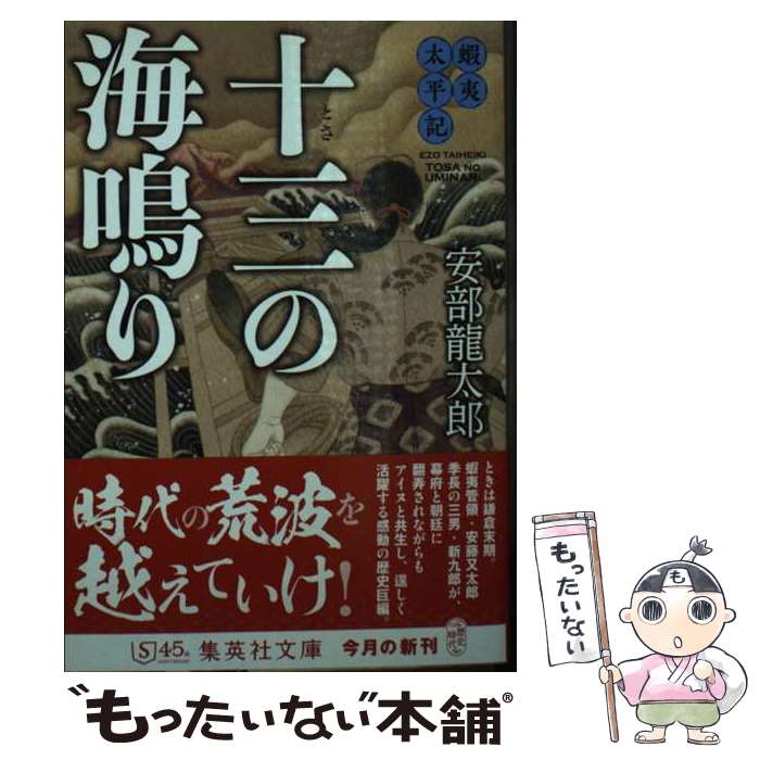 Other - 【中古】 蝦夷太平記 十三の海鳴り / 安部 龍太郎 / 集英社 [文庫]【メール便送料無料】【最短翌日配達対応】
