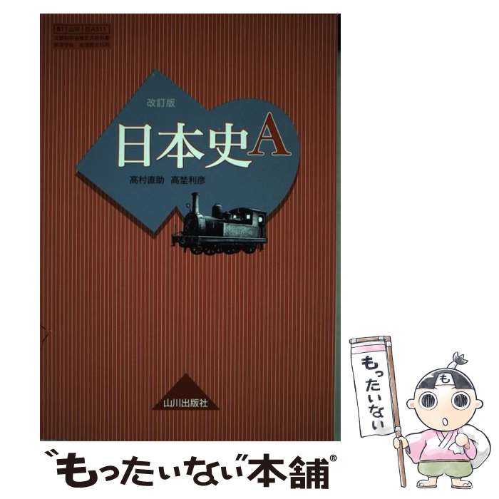 【中古】 日本史A 改訂版 日A311 山川出版 文部科学省検定済教科書 テキスト / 老川慶喜、加藤陽子、鈴木淳、高埜利彦、高村直助 / 山川出版社 [その他]【メール便送料無料】【あす楽対応】