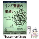 【中古】 インド聖者の星占い あなたの運命を変える12星座の教え / バクティー セーヴァ, Bhakti Seva, 星野 ゆり子 / 中央アー [ペーパーバ...