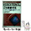 【中古】 ビジネス・プロセスはこう革新する 実践リエンジニアリング / 竹安 数博, 下村 博史 / 日本実業出版社 [単行本]【メール便送料無料】【あす楽対応】