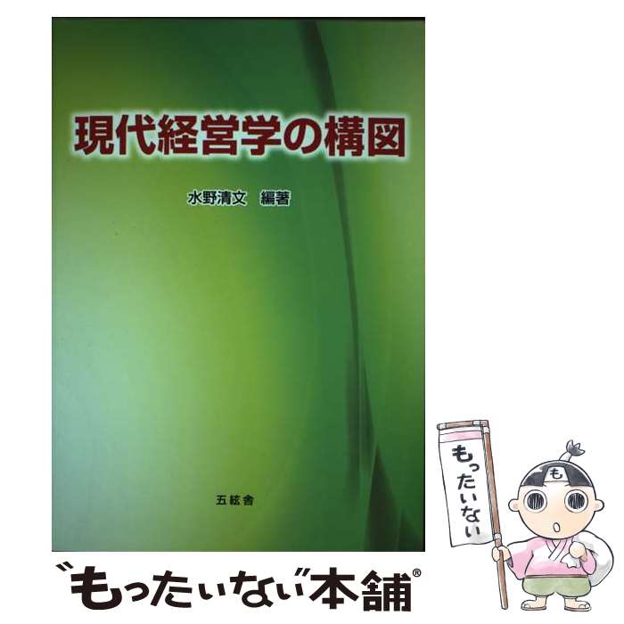 【中古】 現代経営学の構図 / 水野清文, 中垣昇, 萩原俊彦, 伊部泰弘, 宮坂純一, 寺澤朝子, 松井温文, 今光俊介, 井藤哉 / 株式 [単行本（ソフトカバー）]【メール便送料無料】【あす楽対応】