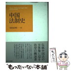 【中古】 中国法制史 / 寺田 浩明 / 東京大学出版会 [単行本]【メール便送料無料】【あす楽対応】