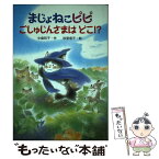 【中古】 まじょねこピピごしゅじんさまはどこ！？ / 中島 和子, 秋里 信子 / 金の星社 [単行本]【メール便送料無料】【あす楽対応】