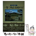 【中古】 登山案内一等三角点全国ガイド / 一等三角點研究會 / ナカニシヤ出版 [単行本]【メール便送料無料】【あす楽対応】