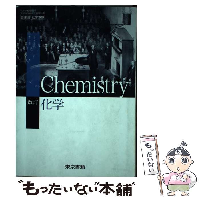 楽天市場】東京書籍 化学 教科書の通販