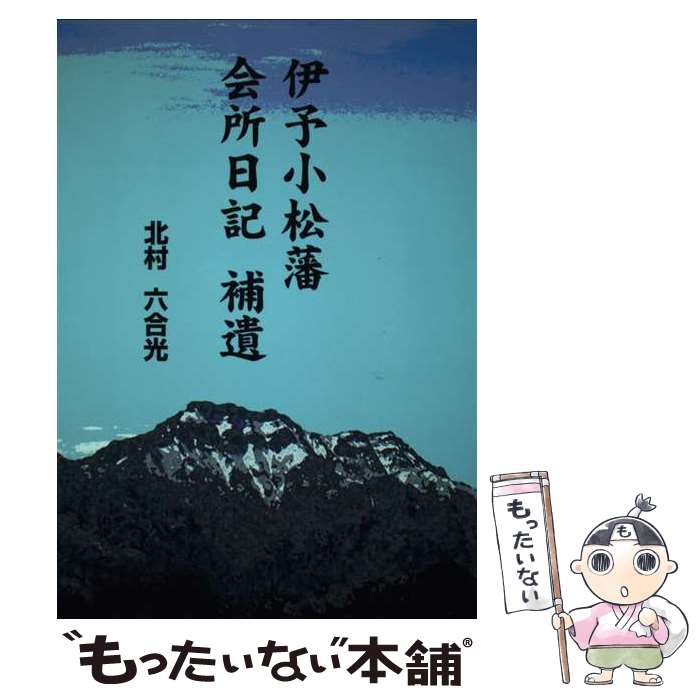 【中古】 伊予小松藩会所日記補遺 / 北村六合光 / 友月書