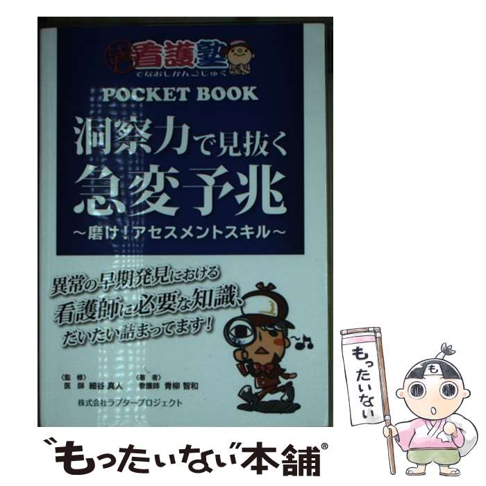 【中古】 洞察力で見抜く急変予兆 ~磨け！ アセスメントスキル~ / 青柳 智和, 細谷 真人, 玉先生(Web玉塾), 塙 隆史(ハナワ制作室) / ラプタープロ [単行本]【メール便送料無料】【あす楽対応】