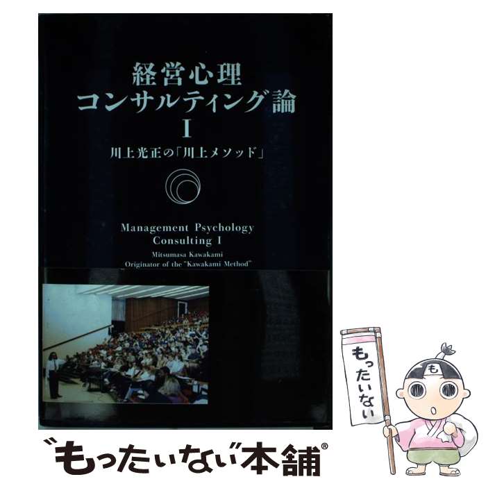 【中古】 経営心理コンサルティング論 1/ 川上光正 / 川上 光正 / A&A [単行本]【メール便送料無料】【..