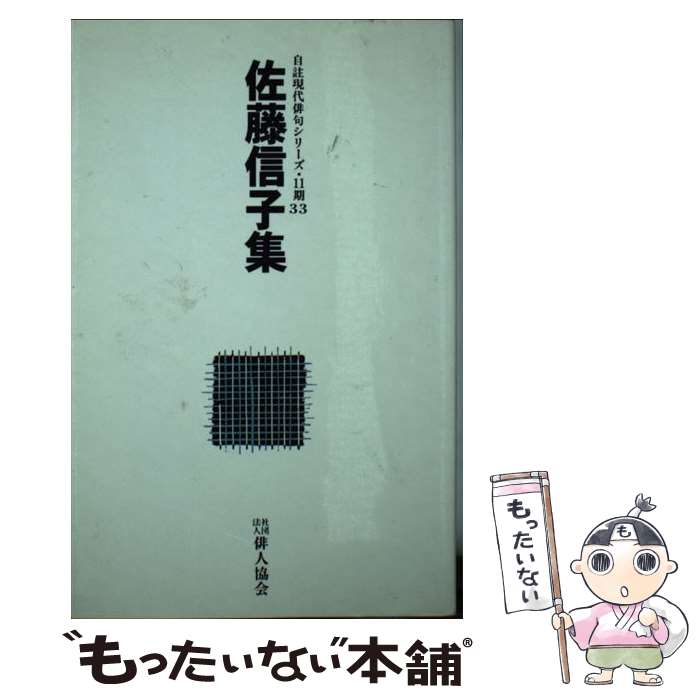 【中古】 自註現代俳句シリーズ11期33 佐藤信子集 新書 新書 / 佐藤信子 / 俳人協会 [新書]【メール便送料無料】【あす楽対応】