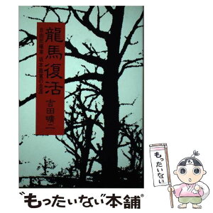 【中古】 竜馬復活 自由民権家坂本直寛の生涯 / 吉田 曠二 / 朝日新聞出版 [ハードカバー]【メール便送料無料】【あす楽対応】