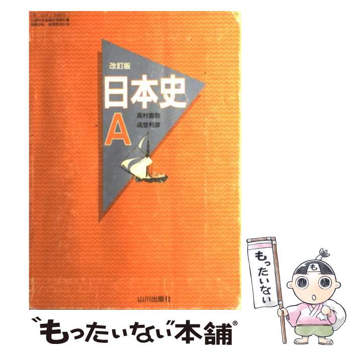 【中古】 日本史A 改訂版 日A013 テキスト / 高村直助　高埜利彦 / 山川出版社 [その他]【メール便送料無料】【あす楽対応】