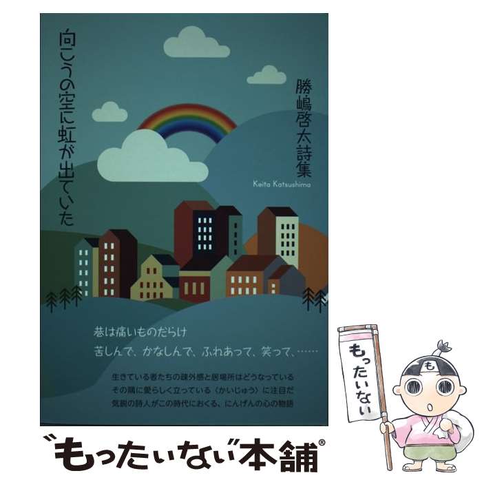 【中古】 勝嶋啓太詩集 向こうの空に虹が出ていた / 勝嶋啓太 / 勝嶋 啓太, 佐相憲一, 高島鯉水子 / 文化企画アオサギ [単行本]【メール便送料無料】【最短翌日配達対応】