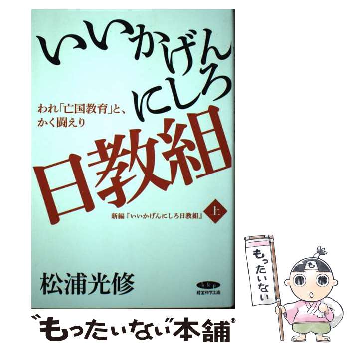 【中古】 いいかげんにしろ日教組ーわれ 亡国教育 とかく戦えり / 松浦光修 / 経営科学出版 [単行本（ソフトカバー）]【メール便送料無料】【あす楽対応】