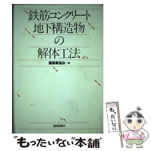 【中古】 鉄筋コンクリート地下構造物の解体工法 / 建築業協会 / 鹿島出版会 [単行本]【メール便送料無料】【あす楽対応】