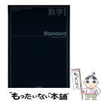 【中古】 数学 Standard 2東書/数318 文部科学省検定済教科書 高等学校数学科用 平成29年度版 / / [その他]【メール便送料無料】【あす楽対応】