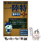 【中古】 第一級陸上特殊無線技士試験集中ゼミ 第3版 / 吉川 忠久 / 東京電機大学出版局 [単行本（ソフトカバー）]【メール便送料無料】【あす楽対応】