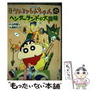 【中古】 映画クレヨンしんちゃん完全コミックヘンダーランドの大冒険 / 高田 ミレイ, 臼井 儀人 / 双葉社 コミック 【メール便送料無料】【あす楽対応】