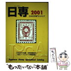 【中古】 日本切手専門カタログ 2001年版 / 日本郵趣協会カタログ委員会 / 日本郵趣出版 [単行本]【メール便送料無料】【あす楽対応】