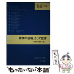 【中古】 哲学の現場，そして教育 世界の哲学者に聞く / 東洋大学哲学科 / 知泉書館 [単行本]【メール便送料無料】【あす楽対応】