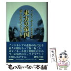 【中古】 東方の帝国 悲しみのインドネシア / ノーマン ルイス, Norman Lewis, 野崎 嘉信 / 法政大学出版局 [単行本]【メール便送料無料】【あす楽対応】