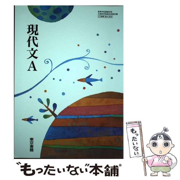 【中古】 現代文A 文部科学省検定済教科書 現A306 テキスト / 東京書籍 / 東京書籍 [その他]【メール便送料無料】【あす楽対応】