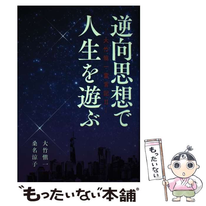 【中古】 逆向思想で人生を遊ぶ 大竹愼一・桑名涼子 著 / JETDA personal publications / JETDA personal publications [単行本]【メール便送料無料】【あす楽対応】