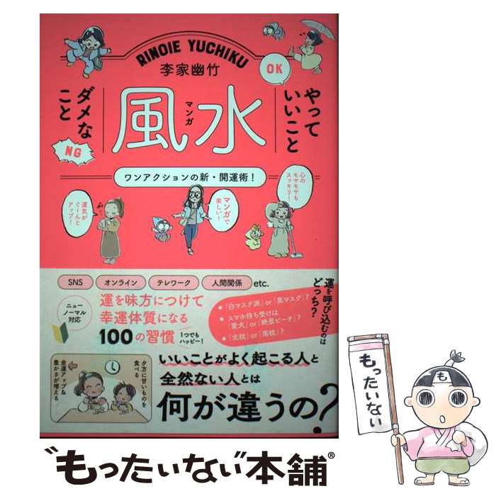 【中古】 李家幽竹マンガ風水やっていいことダメなこと / 李家幽竹 / 飛鳥新社 [単行本（ソフトカバー）]【メール便送料無料】【最短翌日配達対応】