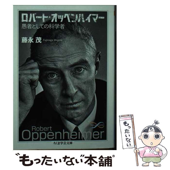 【中古】 ロバート・オッペンハイマー 愚者としての科学者 / 藤永 茂 / 筑摩書房 [文庫]【メール便送料無料】【最短翌日配達対応】