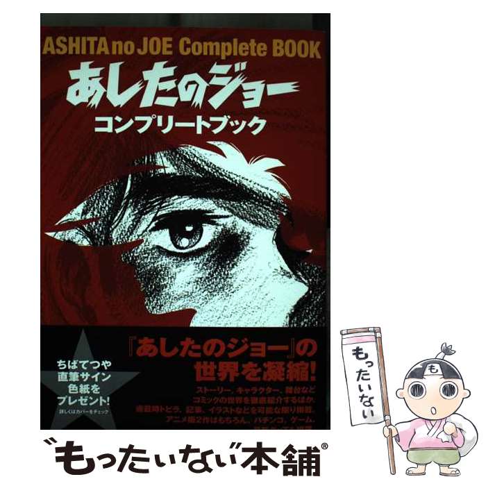 【中古】 あしたのジョーコンプリートブック / 1週間編集部 / 講談社 [単行本（ソフトカバー）]【メール便送料無料】【最短翌日配達対応】