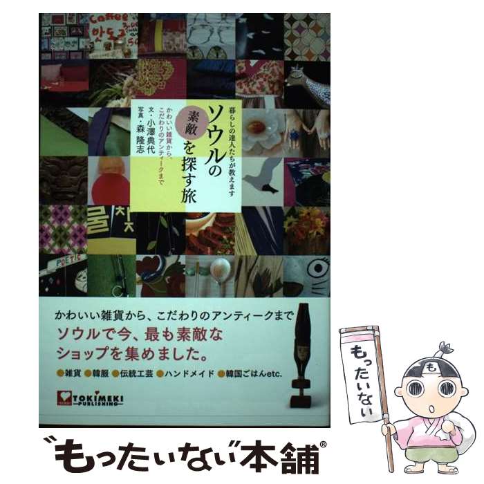 著者：小澤 典代出版社：TOKIMEKIパブリッシング(角川グループパブリッシング)サイズ：単行本ISBN-10：4048990241ISBN-13：9784048990240■こちらの商品もオススメです ● 本当は教えたくないおいしいソウル108店最新版 / ホ・スンホ / 河出書房新社 [単行本] ■通常24時間以内に出荷可能です。※繁忙期やセール等、ご注文数が多い日につきましては　発送まで48時間かかる場合があります。あらかじめご了承ください。 ■メール便は、1冊から送料無料です。※宅配便の場合、2,500円以上送料無料です。※最短翌日配達ご希望の方は、宅配便をご選択下さい。※「代引き」ご希望の方は宅配便をご選択下さい。※配送番号付きのゆうパケットをご希望の場合は、追跡可能メール便（送料210円）をご選択ください。■ただいま、オリジナルカレンダーをプレゼントしております。■お急ぎの方は「もったいない本舗　お急ぎ便店」をご利用ください。最短翌日配送、手数料298円から■まとめ買いの方は「もったいない本舗　おまとめ店」がお買い得です。■中古品ではございますが、良好なコンディションです。決済は、クレジットカード、代引き等、各種決済方法がご利用可能です。■万が一品質に不備が有った場合は、返金対応。■クリーニング済み。■商品画像に「帯」が付いているものがありますが、中古品のため、実際の商品には付いていない場合がございます。■商品状態の表記につきまして・非常に良い：　　使用されてはいますが、　　非常にきれいな状態です。　　書き込みや線引きはありません。・良い：　　比較的綺麗な状態の商品です。　　ページやカバーに欠品はありません。　　文章を読むのに支障はありません。・可：　　文章が問題なく読める状態の商品です。　　マーカーやペンで書込があることがあります。　　商品の痛みがある場合があります。