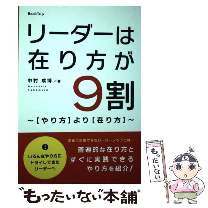  リーダーは在り方が9割?より? / 中村 成博 / Book Trip 